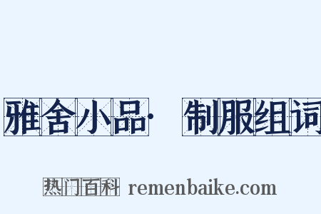 雅舍小品·制服组词是什么意思的图片
